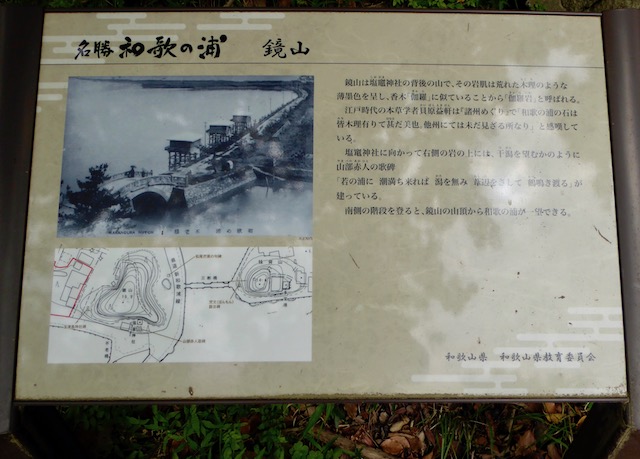 和歌浦の鏡山の案内板