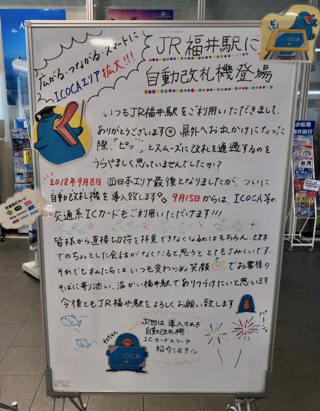 JR福井駅に自動改札機登場の告知