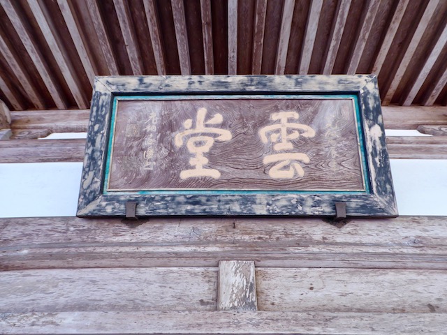 永平寺の僧堂に掲げられている雲堂の額