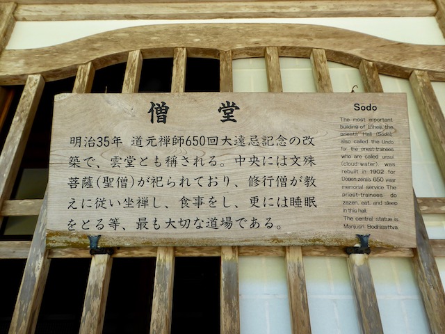 永平寺の僧堂の案内板