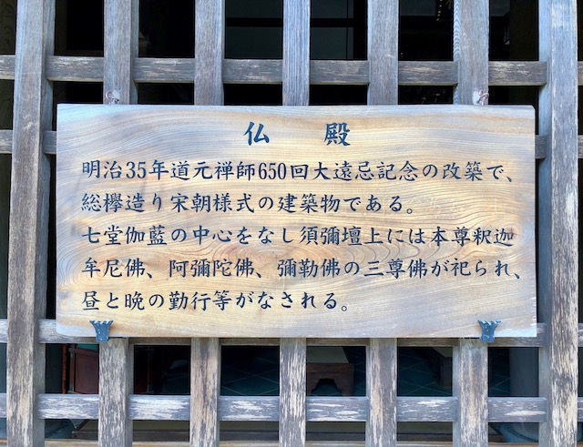 永平寺の仏殿の案内板
