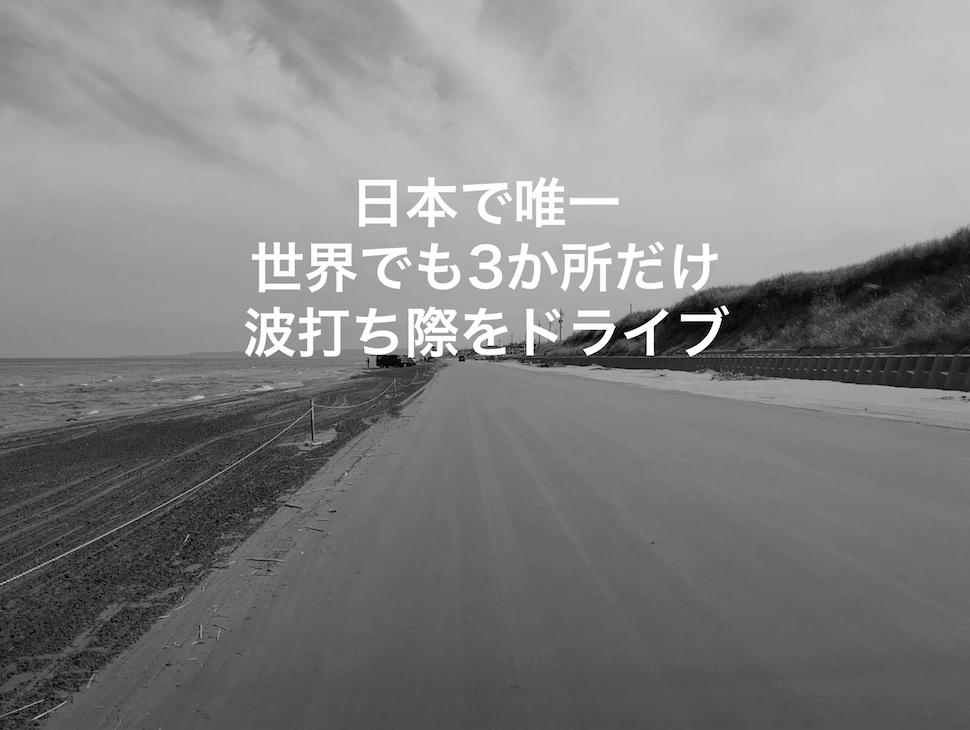 日本で唯一・世界でも3か所だけ波打ち際をドライブできる千里浜なぎさドライブウェイ