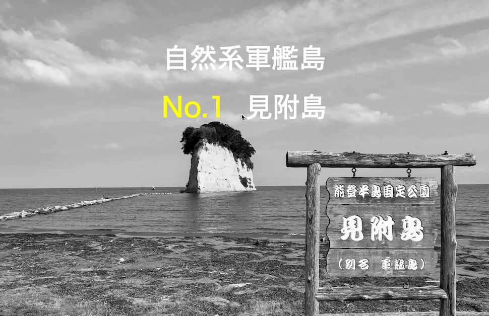 自然系軍艦島No.1見附島
