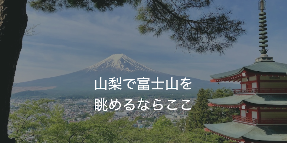 山梨で富士山を眺めるならここ新倉山浅間公園