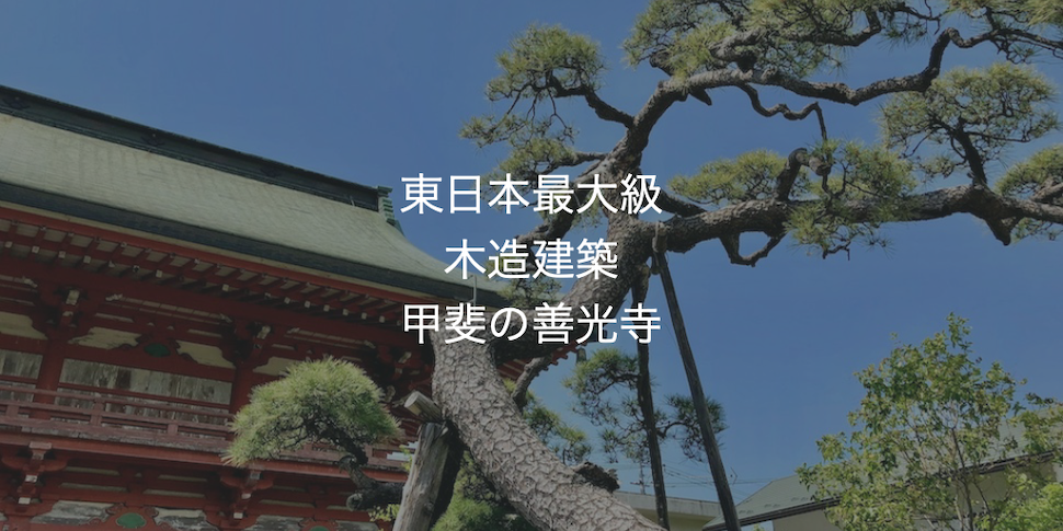 東日本最大級の木造建築である甲斐善光寺