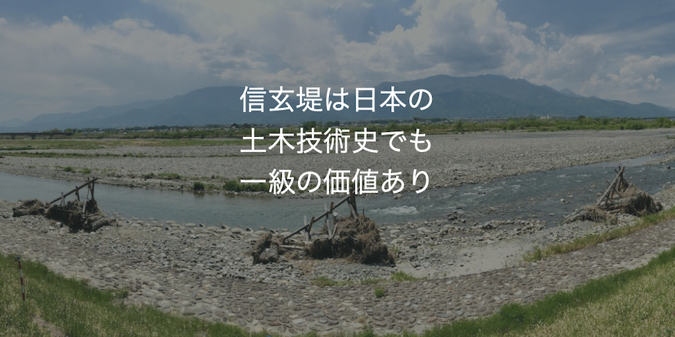 信玄堤は日本の土木技術史でも一級の価値あり